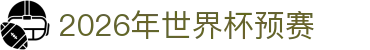 2026年世界杯预赛专题：分组揭晓、时间地点与比赛时间速查