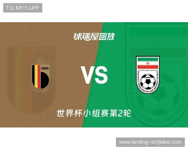2026年世界杯比利时VS伊朗比赛亮点与战术分析预测胜负