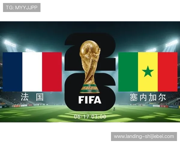 2026年世界杯法国对阵塞内加尔战术分析与比赛亮点全面解析 2026年世界杯法国对阵塞内加尔战术分析与比赛亮点全面解析