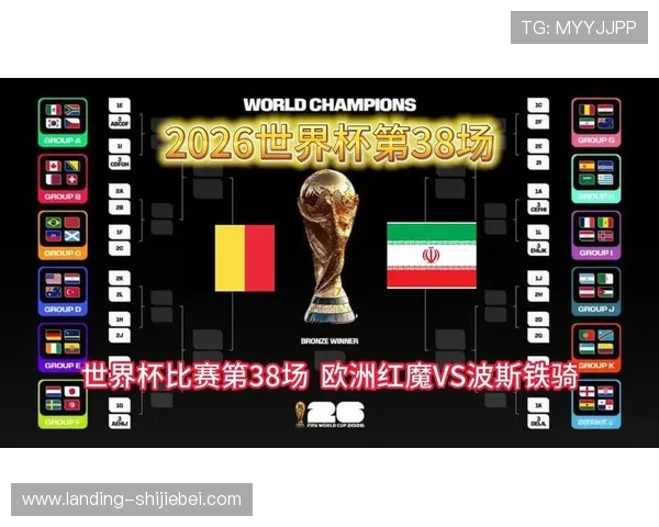 2026年世界杯比利时与伊朗比赛战术分析及双方实力对比详解