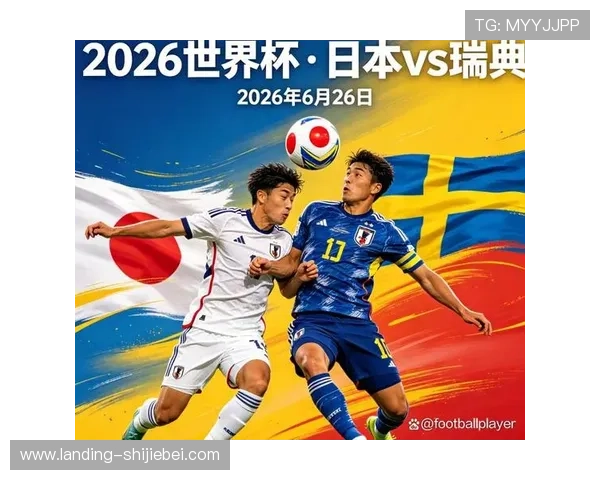 2026年世界杯日本对瑞典比赛关键战术分析及中文解说重点回顾