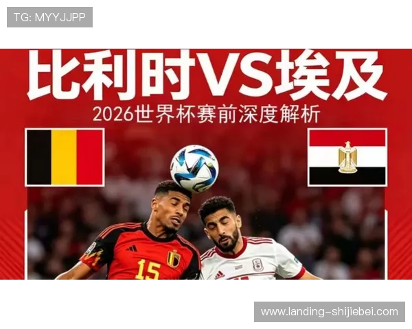 2026年世界杯比利时对阵埃及比赛媒体预测分析与赛前展望 2026年世界杯比利时对阵埃及比赛媒体预测分析与赛前展望