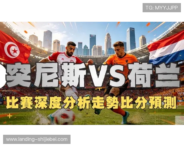 2026年世界杯突尼斯与荷兰比赛地点确认,赛事场馆位置及周边配套设施介绍 2026年世界杯突尼斯与荷兰比赛地点确认,赛事场馆位置及周边配套设施介绍