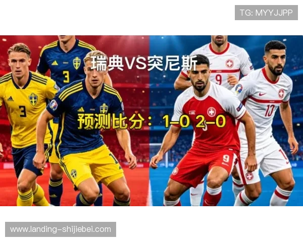 2026年瑞典VS突尼斯世界杯比赛指数走势及赛前战术分析报告
