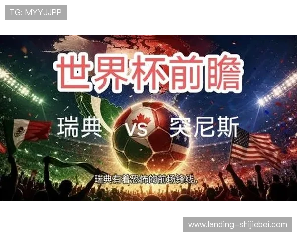 世界杯瑞典对阵突尼斯历史交锋纪录与比赛表现分析 世界杯瑞典对阵突尼斯历史交锋纪录与比赛表现分析