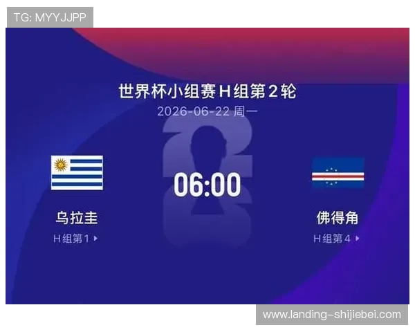 乌拉圭VS佛得角2026世界杯比赛焦点:比赛影响力与晋级形势全面分析 乌拉圭VS佛得角2026世界杯比赛焦点:比赛影响力与晋级形势全面分析